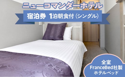 ニューコマンダーホテル シングルルーム (朝食付き) 宿泊チケット｜宿泊券 宿泊ギフト ビジネス 出張 旅行 観光 ライブ 一人旅 リモートワーク パラレルワーク [0192]