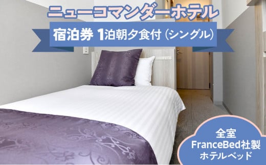 ニューコマンダーホテル シングルルーム (一泊二食) 宿泊チケット｜宿泊券 宿泊ギフト 朝夕食付き ビジネス 出張 旅行 観光 ライブ 一人旅 リモートワーク パラレルワーク [0193]