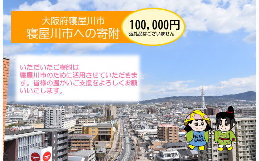 [返礼品なし] 寝屋川市がんばれ！「ワガヤネヤガワ」応援寄附金1口100000円 [0218]