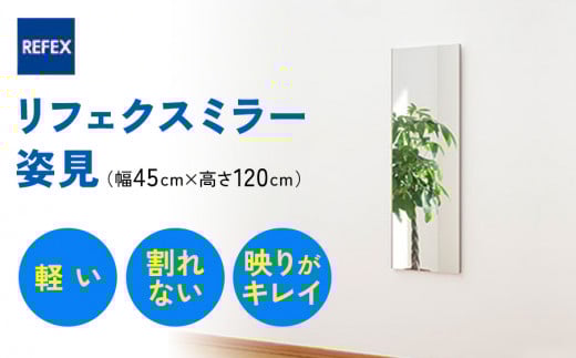 リフェクスミラー姿見 (フィルムミラー) RM-2-SG (幅45cm×高さ120cm×厚み2cm)｜軽量 割れない 鏡 全身鏡 リフェクスミラー 壁掛けミラー 壁付け 吊り金具 三角金具 インテリア 家具 防災 着付け 着替え ダンス ファッション 日本製 [0232]