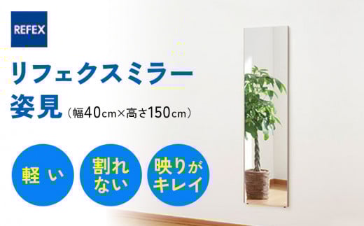 リフェクスミラー姿見 (フィルムミラー) RM-4-SG (幅40cm×高さ150cm×厚み2cm)｜軽量 割れない 鏡 全身鏡 リフェクスミラー 壁掛けミラー 壁付け 吊り金具 三角金具 ゴム脚付き インテリア 家具 防災 着付け 着替え ダンス ファッション 日本製 [0234]