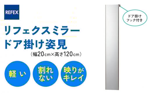 リフェクスミラー ドア掛け姿見RMH-20-SG (幅20cm×高さ120cm×厚み2cm (フック込み7cm)｜軽量 割れない 鏡 全身鏡 リフェクスミラー ドア掛けミラー ドア掛け インテリア 家具 防災 着付け 着替え ファッション 日本製 [0237]