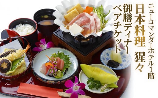 ニューコマンダーホテル「日本料理 猩々」御膳料理ディナー (ワンドリンク付き) ペアチケット｜お食事券 和食 和牛 お寿司 すき焼き [0248]