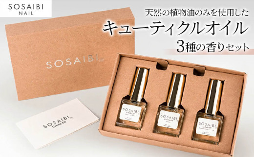爪彩美キューティクルオイルセット★3種の香り｜ネイルケア ハンドケア 乾燥肌 つけ爪 付け爪 [0279]