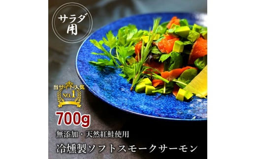 無添加スモークサーモンサラダ用 おつまみ しっとり冷燻製 70g×10pc｜スモークサーモン 小分け パック くんせい 大阪府寝屋川市 [0282]