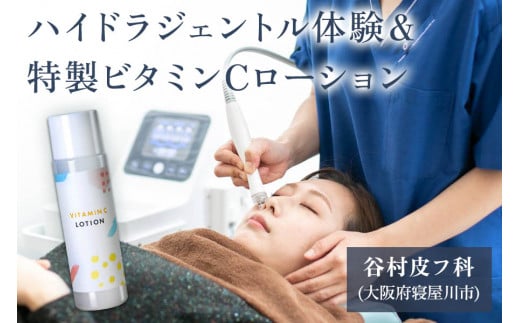 ハイドラジェントル (ウォーターピーリング施術) 体験＋特製ビタミンCローションセット｜美容皮膚科 美肌施術 エイジングケア お試し チケット [0288]