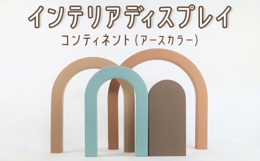 インテリアディスプレイ コンティネント｜インテリア 雑貨 誕生日 ギフト プレゼント [0291]