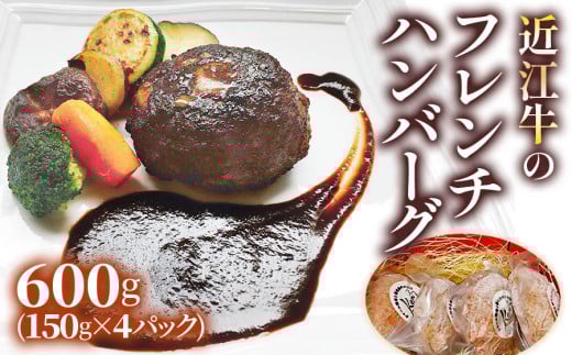 手作りジューシー近江牛のフレンチハンバーグ4パックセット (14日間以上かけて丁寧に仕上げたデミグラスソース付)｜お肉 肉 牛肉 デミグラスソース 惣菜 冷凍 個包装 簡単調理 贈答用 贈り物 ギフト 個包装 小分け [0298]
