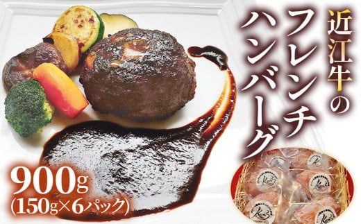 手作りジューシー近江牛のフレンチハンバーグ6パックセット (14日間以上かけて丁寧に仕上げたデミグラスソース付) ｜お肉 肉 牛肉 デミグラスソース 惣菜 冷凍 個包装 簡単調理 贈答用 贈り物 ギフト 個包装 小分け [0299]