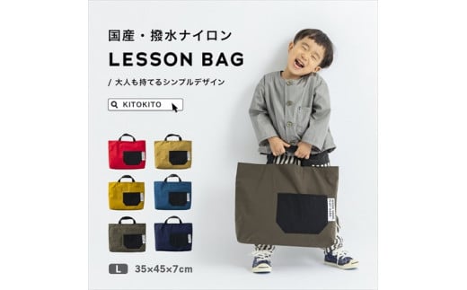 KITOKITO 撥水ナイロンレッスンバッグ【L／ネイビー】大人が持ってもおしゃれなシンプルデザイン 男の子にも女の子にも トートバッグ LBL_NA｜ユニセックス レディース メンズ ナイロン バッグ かばん カバン 手提げ 通学 通勤 買い物 お散歩 お出かけ [0340]