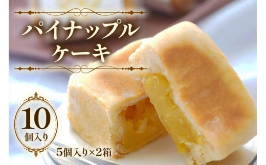 七穀ベーカリーのパイナップルケーキ 5個入り×2箱｜台湾スイーツ スイーツ デザート お菓子 おかし 洋菓子 焼き菓子 冷凍 ギフト 贈り物 贈答 プレゼント 手土産 個包装 小分け [0346]
