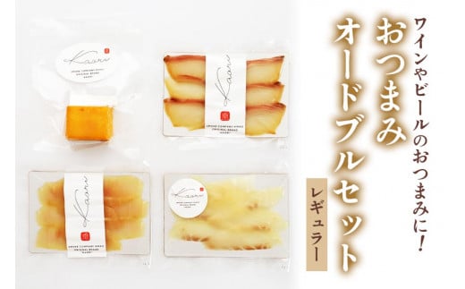 ワイン向けおつまみオードブルセット (レギュラー)｜チーズ 燻製 冷燻製 温燻製 スモーク 燻製チーズ スモークチーズ おつまみ 酒のつまみ チーズセット 乳製品 かんぱち 真鯛 カジキ 燻製魚 [0357]