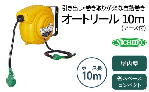オートリール アース付 10m｜室内用 オートリール 自動 コンパクト 省スペース 工場 工具 ハンドランプ 延長 [0807]