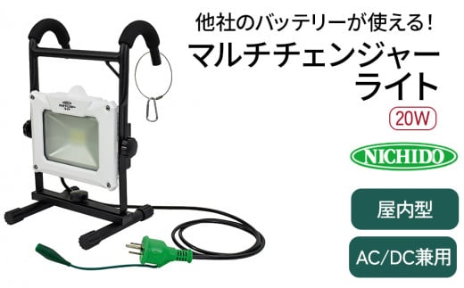 マルチチェンジャーライト20W (AC／DC兼用)｜屋内型 LED照明 バッテリー マキタ HiKOKI パナソニック ボッシュ [0818]