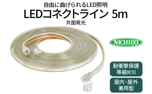 LEDコネクトライン 片面発光 5m｜LED 照明 作業灯 屋外型 イルミネーション [0382]