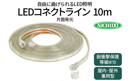 LEDコネクトライン 片面発光 10m｜LED 照明 作業灯 屋外型 イルミネーション [0383]