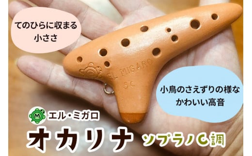 オカリナ ソプラノC『オカリナ工房エル・ミガロ』｜手作り 小型 楽器 気鳴楽器 管楽器 初心者 上級者 [0385]: 寝屋川市ANAのふるさと納税