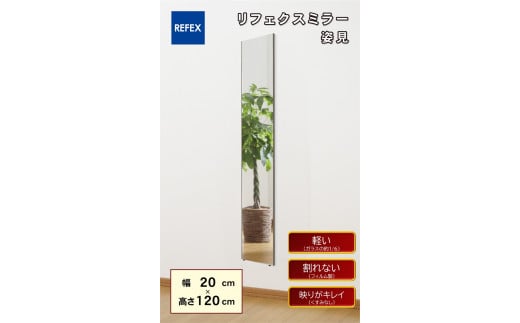 リフェクスミラー姿見 (フィルムミラー) RT-20120-SG (幅20cm×高さ120cm×厚み2cm)｜軽量 鏡 姿見 全身鏡 リフェクスミラー 壁掛けミラー 壁付け 吊り金具 三角金具 ゴム脚付き インテリア 家具 防災 着付け 着替え ダンス ファッション 日本製 [0390]