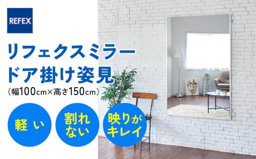 リフェクスミラーワイド姿見 (フィルムミラー) NRM-1-S (幅100cm×高さ150cm×厚み2.7cm)｜軽量 鏡 姿見 全身鏡 リフェクスミラー 壁掛けミラー 吊り金具 三角金具 ゴム脚付き インテリア 家具 防災 着付け 着替え ダンス ファッション 日本製 [0392]