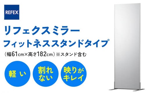 リフェクスミラーフィットネススタンドタイプ (フィルムミラー)NRM-F60-S (幅61cm×高さ182cm×厚み2.7cm)｜3way 軽量 鏡  姿見 全身鏡 リフェクスミラー スタンドミラー 壁掛けミラー インテリア 家具 防災 着付け 着替え ダンス ファッション 日本製 [0398]:  寝屋川市ANAの ...