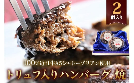 近江牛【極み】トリュフ入りハンバーグ(焼き上げ) 100%近江牛A5シャトーブリアン使用 2個入り 自家製デミグラスソース付｜お肉 肉 牛肉 デミグラスソース 惣菜 冷凍 個包装 簡単調理 おかず おつまみ 贈答用 贈り物 ギフト 個包装 小分け [0418]