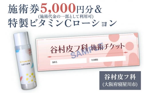 特製ビタミンCローションと施術券5,000円分のセット｜お試し チケット [0420]