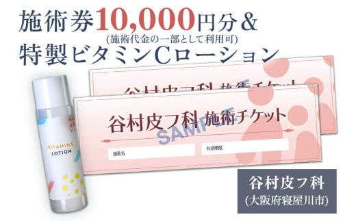 特製ビタミンCローションと施術券10,000円分のセット｜お試し チケット [0421]