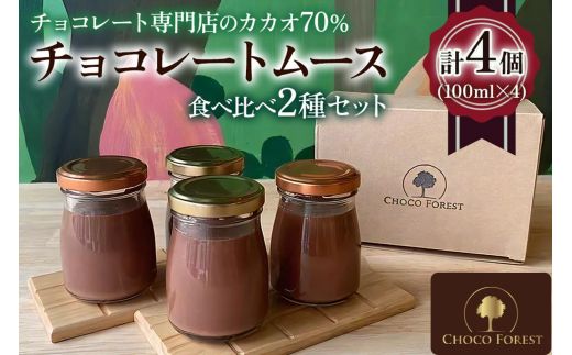 カカオの違いを楽しむ！チョコレート専門店のカカオ70%「濃厚チョコレートムース」(100ml×4個)｜チョコレート専門店 スイーツ デザート 菓子 お菓子 洋菓子 贈り物 ギフト プチギフト プレゼント 手土産 おやつ 小分け [0929]