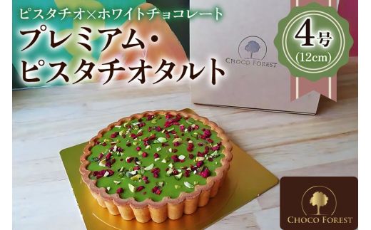 イタリア産ピスタチオ「プレミアム・ピスタチオタルト 4号 (12cm)」とっても濃厚で4名様でも満足！｜チョコレート専門店 スイーツ デザート 菓子 お菓子 洋菓子 贈り物 ギフト プチギフト プレゼント 手土産 おやつ [0930]
