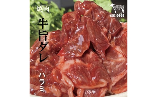 [お肉屋さんオリジナル] 自家製ハラミダレ 800g (200g×4パック)｜焼肉 焼き肉 味付け肉 お肉 肉 牛肉 惣菜 冷凍 簡単調理 おかず おつまみ 贈答用 贈り物 ギフト 個包装 小分け 包装 パック [0441]