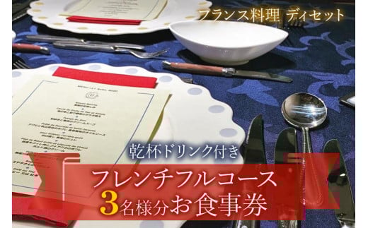 [フランス料理] 乾杯ドリンク付き フレンチフルコースお食事券 (3名様分)｜お食事券 お食事チケット フレンチ フランス料理 仏料理 結婚 記念日 誕生日 クリスマス 旅行 観光 トラベル 日帰り レジャー お出かけ [1120]