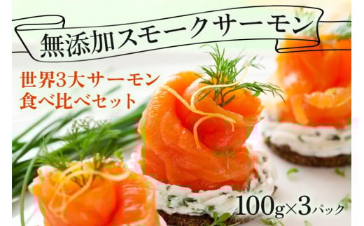 無添加スモークサーモン3種 おつまみ しっとり冷燻製 100g×3pc｜株式会社ヒラオ サーモン 鮭 さけ シャケ ギフト 小分け 食べ比べ 海鮮 くんせい 燻製 [0462]