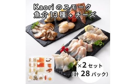 Kaoriのスモーク(魚介13種+チーズ)×2セット(28パック)【Kaori-熏】燻製マイスターの技と味 海鮮おつまみ｜サーモン 紅鮭 かんぱち 真鯛 帆立 うなぎ カジキ さば 真つぶ貝 ムール貝 明太子 海老 エビ えび 海鮮 燻製チーズ スモークチーズ 詰合せ 食べ比べ おつまみ おかず 小分け くんせい 燻製 ギフト 贈答 贈り物 プレゼント [0478]