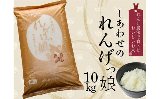 しあわせのれんげっ娘 10kg (精米)｜米 お米 ごはん ご飯 [1200]