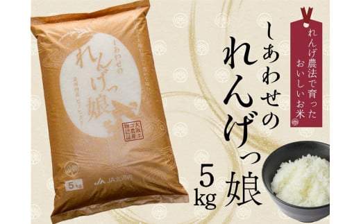 しあわせのれんげっ娘 5kg (精米)｜米 お米 ごはん ご飯 [1201]
