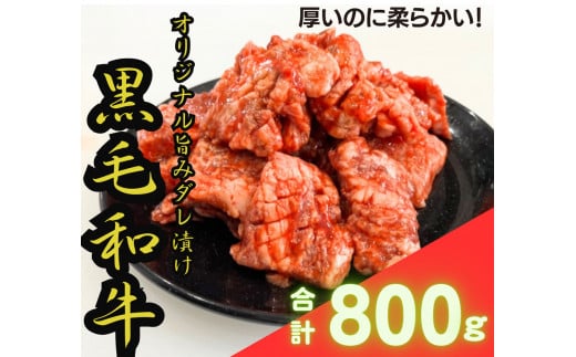 [黒毛和牛 極撰焼肉用] オリジナル旨みダレ漬800g (200g×4パック) [0513]