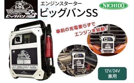 キャパシタ式エンジンスターター「ビッグバンSS」 船舶・トラック・重機・農機などに｜バッテリー バッテリーあがり ジャンプスターター [0824]
