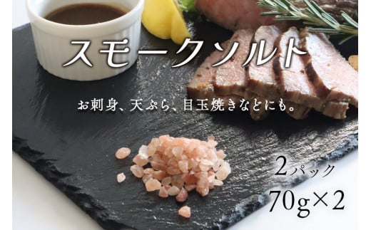 スモークソルト詰め替え用 (2パック)【Kaori-熏】くん液不使用 無添加で作る燻製マイスターの技と味 燻製岩塩 結晶塩 [0540]
