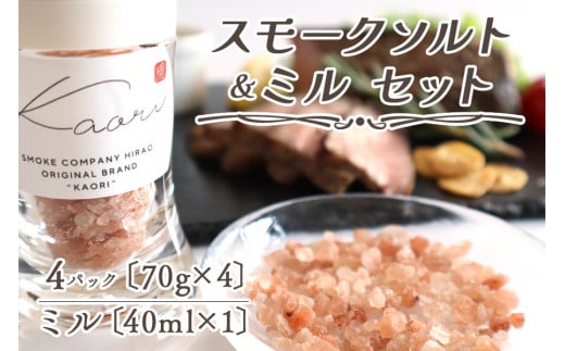 スモークソルト詰め替え用 (4パック) セラミック製ミル付【Kaori-熏】くん液不使用 無添加で作る燻製マイスターの技と味 燻製岩塩 結晶塩 [0541]