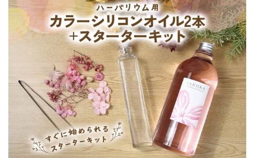ハーバリウム用カラーシリコンオイル2本＋スターターキット [0544]