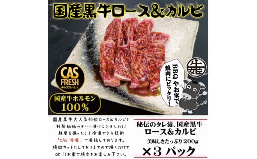 [焼くだけ簡単！] 国産黒牛ロース＆カルビ600gタレ漬け(200g×3パック)[鮮度を保つCAS冷凍]｜味付け肉 加工品 お惣菜 おかず おつまみ 冷凍 簡単調理 小分け キャンプ パーティー 宅のみ 宅飲み [0577]