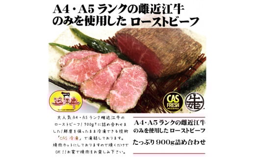 [訳あり] 絶品！近江牛モモローストビーフ不揃い900g以上(約300g×3個)[鮮度を保つCAS冷凍]｜味付け肉 加工品 お惣菜 おかず おつまみ 冷凍 簡単調理 小分け キャンプ パーティー 宅のみ 宅飲み [0582]