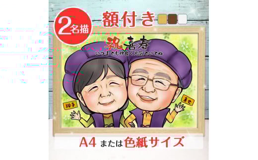 [額付き] 似顔絵 2名分 [似顔絵検定1級似顔絵師「ようこり」] Mサイズ(A4) または色紙サイズ｜プレゼント 誕生日 記念日 ギフト [0586]