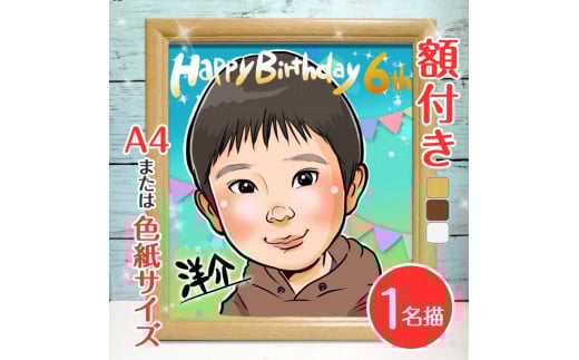 [額付き] 似顔絵 1名分 [人気似顔絵師「ゆい☆ごま」] Mサイズ(A4) または色紙サイズ｜プレゼント 誕生日 記念日 ギフト [0591]