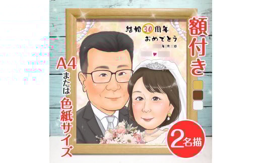 [額付き] 似顔絵 2名分 [人気似顔絵師「ももっぴ」] Mサイズ(A4) または色紙サイズ｜プレゼント 誕生日 記念日 ギフト [0595]