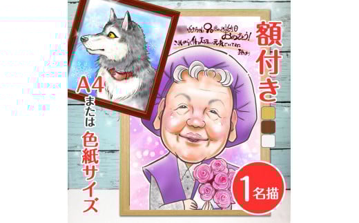 [額付き] 似顔絵 1名分 [似顔絵検定1級似顔絵師「みーちゃん」] Mサイズ(A4) または色紙サイズ｜プレゼント 誕生日 記念日 ギフト [0600]