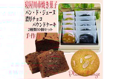 寝屋川市育ちのパティシエが作る「のうこうチョコパウンドケーキ(チョコチップ入り)、パン・ド・ジェーヌ」詰め合わせ｜チョコレートスイーツ デザート 菓子 お菓子 洋菓子 贈り物 ギフト プチギフト プレゼント 手土産 おやつ [0618]