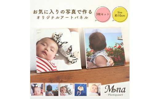 オリジナルフォトパネル(小) 3枚セット【お気に入りの写真で作る】[0641]