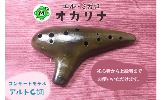 オカリナ コンサート アルトC『オカリナ工房エル・ミガロ』｜手作り 楽器 気鳴楽器 管楽器 初心者 上級者 [0665]: 寝屋川市ANAのふるさと納税