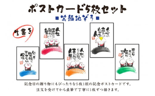 [笑顔文字作品]《生書き》ポストカード5枚セット (笑顔地ぞう)｜オリジナル作品 絵葉書 葉書 はがき ハガキ 贈答用 贈り物 ギフト プチギフト プレゼント 結婚式 記念日 還暦祝い アート インテリア [0697]